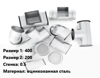 Переход воздуховода 400х200х0.5 оцинкованная сталь